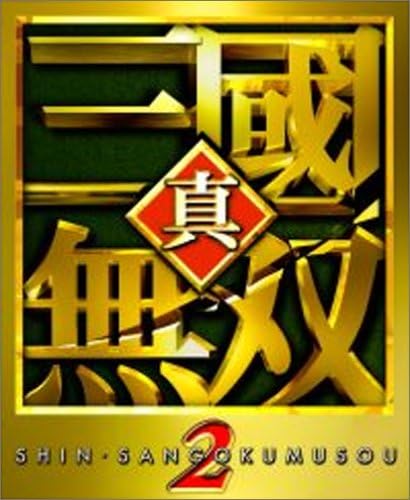 Amazon 真 三國無双2 ゲームソフト Amazon 真 三國無双2 ゲームソフト