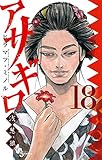 アサギロ～浅葱狼～（１８） (ゲッサン少年サンデーコミックス)