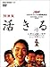 活きる 特別版 [DVD]