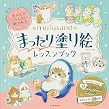 もふもふにゃんこに癒される mofusand まったり塗り絵レッスンブック