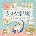 もふもふにゃんこに癒される mofusand まったり塗り絵レッスンブック