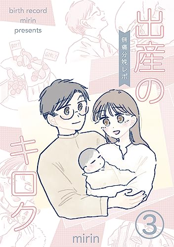 出産のキロク 無痛分娩レポ vol.3