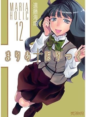 Amazon.co.jp: まりあ・ほりっく 12 (アライブ) : 遠藤 海成: 本