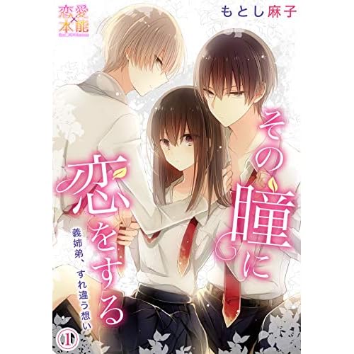 その瞳に恋をする