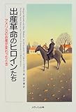 出産革命のヒロインたち アメリカのお産が変わったとき