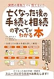 94円お得!突然の看取りでも慌てない!亡くなった後の手続と相続のすべてがわかる本