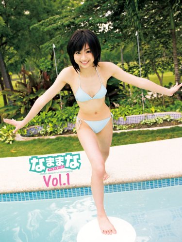 小川真奈1st．写真集 なままな Vol．1 (Kindle版)』｜ネタバレありの 