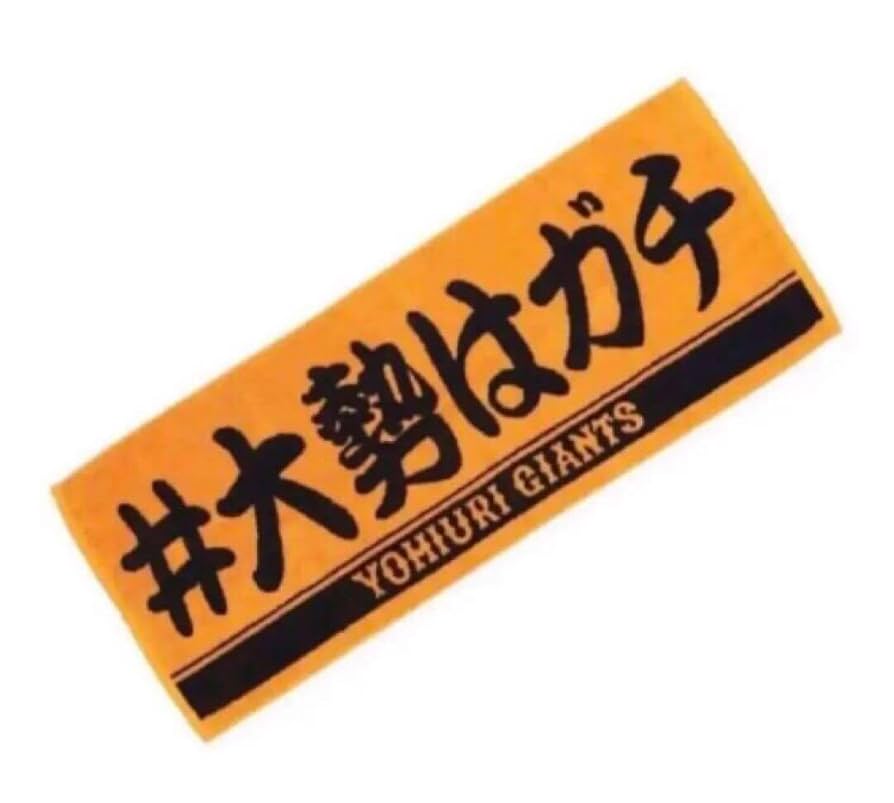 Amazon.co.jp: 読売ジャイアンツ 大勢はガチ タオル : スポーツ