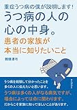重症うつ病の僕が説明します！うつ病の人の心の中身。患者の家族が本当に知りたいこと。20分で読めるシリーズ