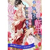 悪役令嬢に転生して、運命回避のために破天荒令嬢を演じたら溺愛されました！【６】 (ロイヤルキス)