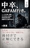 『中卒、GAFAM行き。』（下巻）: 三十六歳、無職。すべてを失った男が、世界最高峰の門を内側からこじ開けるまで