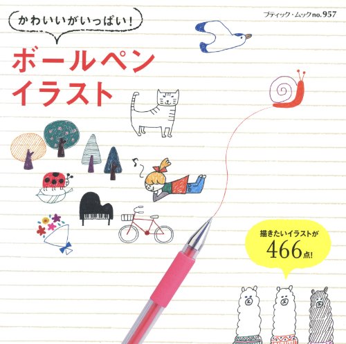 かわいいがいっぱい！ボールペンイラスト (ブティック・ムック)