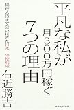 平凡な私が月300万円稼ぐ7つの理由