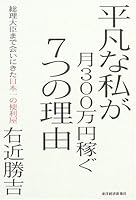 平凡な私が月300万円稼ぐ7つの理由 4492042261 Book Cover
