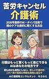 苦労キャンセル介護術: 2026年最新のAI・タイパ活用で親のケアを劇的に軽くする方法