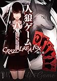 人狼ゲーム ＣＲＡＺＹ ＬＩＫＥ Ａ ＦＯＸ (竹書房文庫)