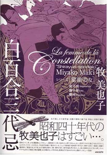 白百合三代忌 シリーズ星座の女 射手座獅子座蠍座 Amazon Com Books