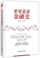 世界是部金融史 7539284919 Book Cover
