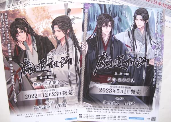 魔道祖師 ドラマCD 発売告知 チラシ フライヤー【6枚】魏無羨 藍忘機 忘羨 魔道祖師 ドラマCD 発売告知 チラシ フライヤー【6枚】魏無羨 藍忘機