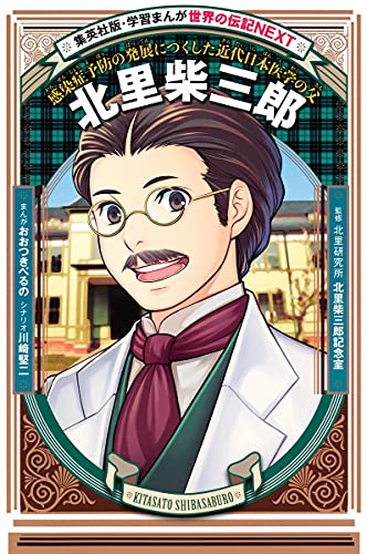 学習まんが 世界の伝記NEXT 北里柴三郎 (学習漫画世界の伝記NEXT 集英社版)