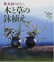 雑木林のように、木と草の鉢植え 4579207491 Book Cover