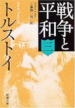 Amazon.co.jp: トルストイ: 本