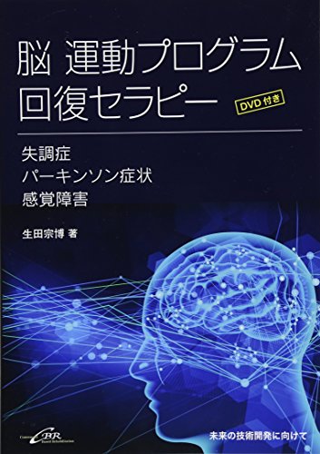 オライリー 無料電子書籍 脳 運動プログラム回復セラピー(DVD付き)―失調症・パーキンソン症状・感 バイ