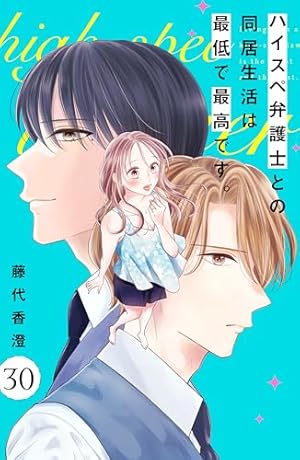 ハイスペ弁護士との同居生活は最低で最高です。 分冊版（9） (姉