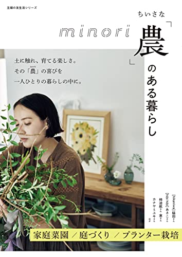 ちいさな「農」のある暮らし