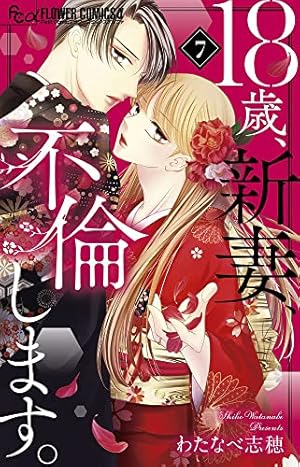 18歳、新妻、不倫します。 (7) (フラワーコミックスアルファ