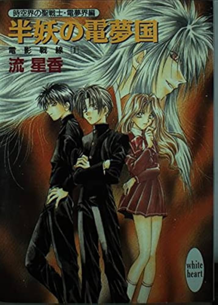 半妖の電夢国 (講談社X文庫 なB- 25 ホワイトハート 電影戦線 1