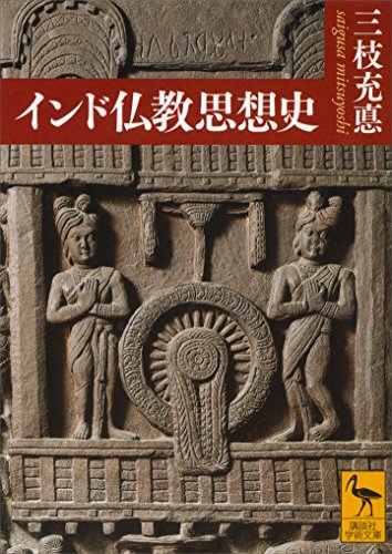 無料電子書籍アプリ インド仏教思想史 (講談社学術文庫) バイ