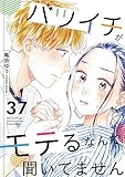 バツイチがモテるなんて聞いてません ： 37 (COMIC ROOM)