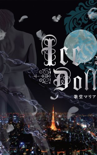 ICEDOLL (Japanese Edition)