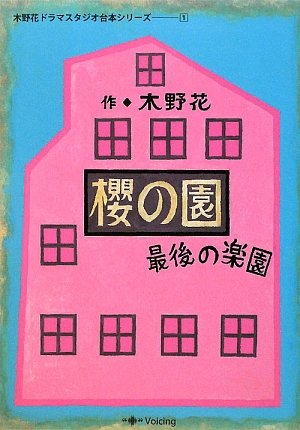 櫻の園-最後の楽園 (木野花ドラマスタジオ台本シリーズ 1)