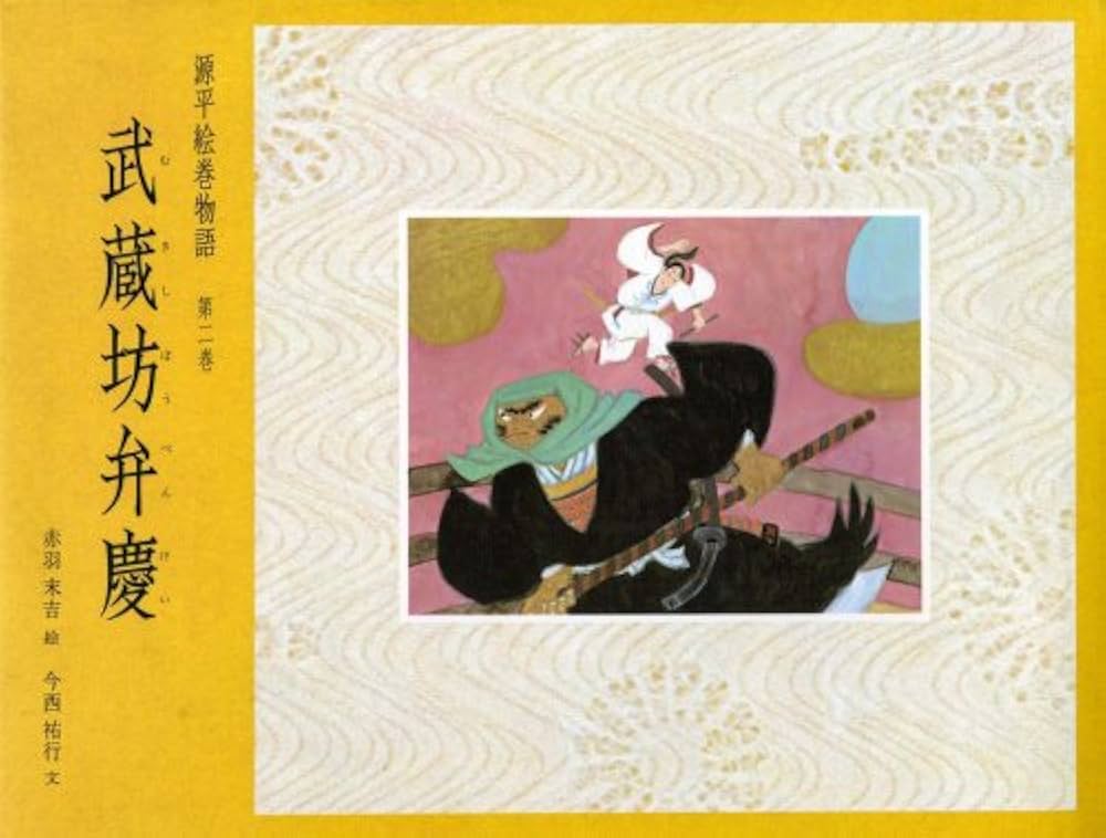 Amazon.co.jp: 武蔵坊弁慶 (源平絵巻物語 第2巻) : 赤羽 末吉
