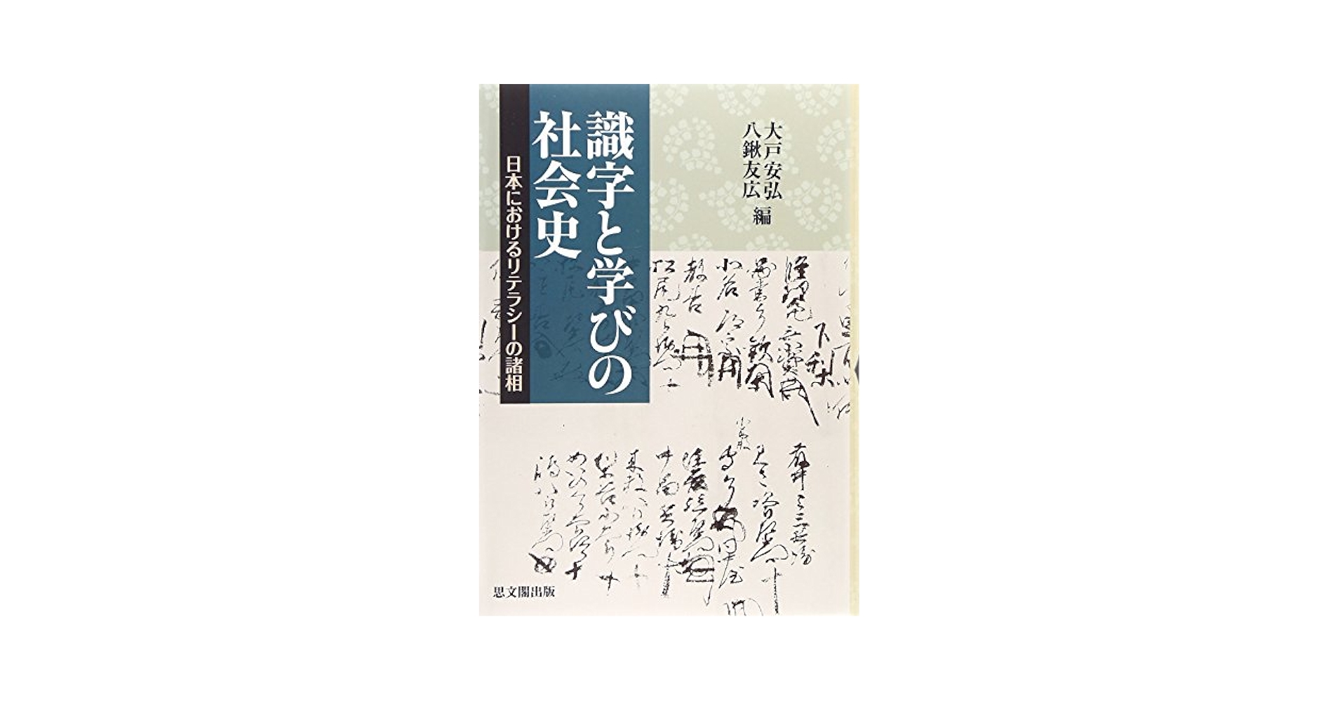 【中古】 識字と学びの社会史 日本におけるリテラシーの諸相/思文閣出版/大戸安弘 Amazon.co.jp: 識字と学びの社会史: 日本におけるリテラシーの