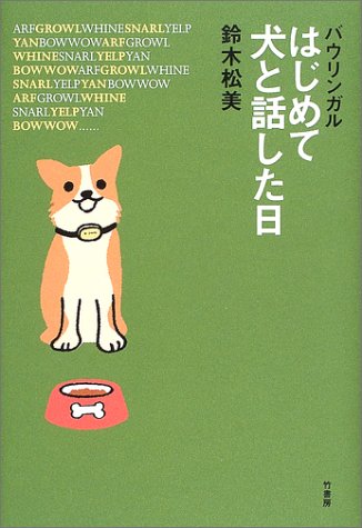 バウリンガル はじめて犬と話した日