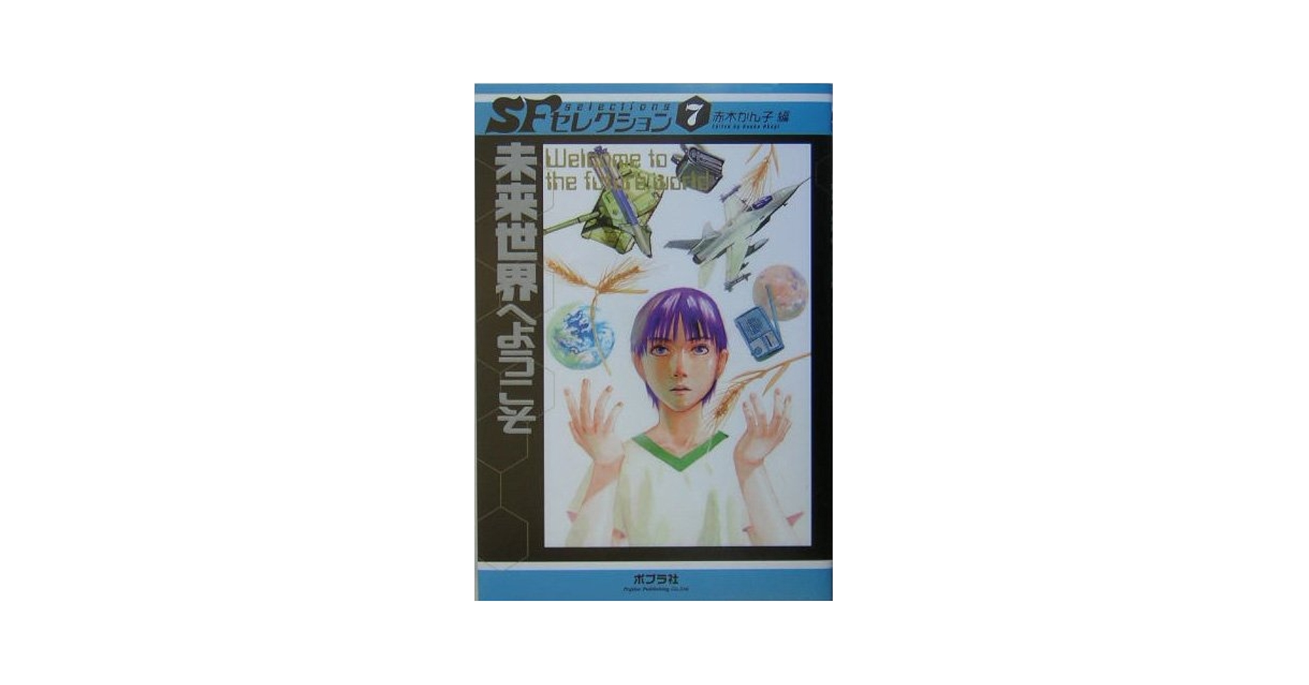 SFセレクション (7) (SFセレクション 7) | 井本 由紀, 小松 左京