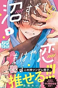 沼すぎてもはや恋　プチデザ（１） (デザートコミックス)