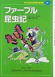 ファーブル昆虫記 子どものための 世界文学の森 (20) (世界文学の森)