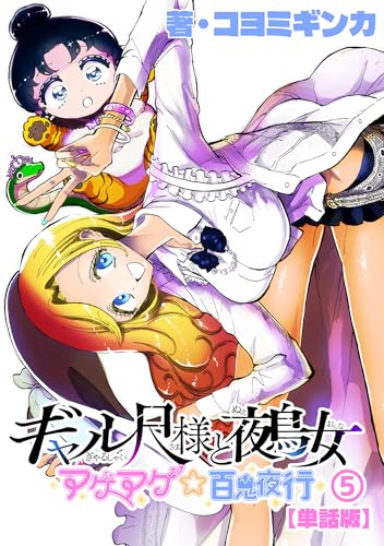 ギャル尺様と鵺女 アゲアゲ☆百鬼夜行【単話版】(5) (RYU COMICS)