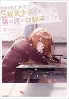 サイン本 痴漢されそうになっているS級美少女を助けたら隣の席の幼馴染だった1～4 Amazon.co.jp: 痴漢されそうになっているS級美少女を助けたら隣