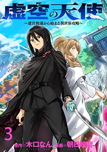 虚空の天使~迷宮放逐から始まる異世界攻略~ WEBコミックガンマぷらす連載版 第三話 虚空の天使~迷宮放逐から始まる異世界攻略~ WEBコミックガンマぷらす連載版