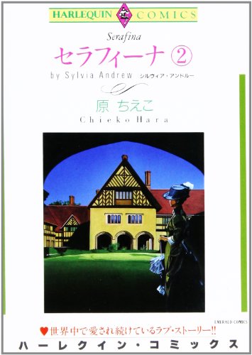 セラフィーナ 2 (エメラルドコミックス ハーレクインシリーズ)