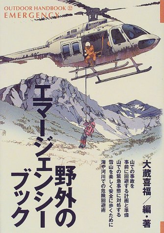無料電子書籍 アプリ 野外のエマージェンシー・ブック (OUTDOOR HANDBOOK) バイ