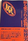 最も愛される監督・原博実 : ヒロミズム