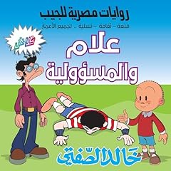 Diseño de la portada del título علام والمسؤولية