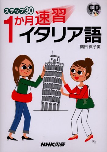 ステップ30 1ヶ月速習 イタリア語 CDブックの詳細を見る