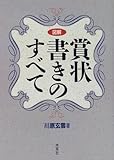 図解賞状書きのすべて
